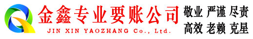 宁阳金鑫追债公司